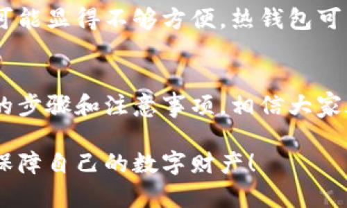 如何制作EOS冷钱包 - 完整指南与视频教程
EOS冷钱包, 制作冷钱包, 区块链安全, 加密货币储存/guanjianci

介绍EOS冷钱包的重要性
随着区块链技术的迅猛发展，越来越多的人开始接触和投资加密货币，尤其是EOS等主流数字货币。而随着投资加密货币的增长，保障资产安全的问题也随之凸显。冷钱包，作为一种能够安全存储加密数字货币的工具，因其防黑客攻击等优势而备受推崇。

冷钱包与热钱包的区别在于，冷钱包并不连接互联网，理论上不易受到网络攻击。因此，制作一个安全、可靠的EOS冷钱包显得尤为重要。在本文中，我们将详细介绍如何制作EOS冷钱包，以及相关注意事项和推荐的视频教程。

如何制作EOS冷钱包
制作EOS冷钱包的过程并不复杂，但需要注意一些细节，以确保钱包的安全性。下面是制作冷钱包的步骤：

h4步骤一：准备材料/h4
首先，你需要准备一些材料和工具，具体如下：
ul
    li一台电脑（建议使用全新或重装过的操作系统）/li
    li一台手机（用于下载EOS钱包应用）/li
    liUSB闪存驱动器（用于进行离线操作）/li
    li纸张和笔（用于记录私钥和种子词）/li
/ul

h4步骤二：下载EOS钱包软件/h4
选择一个可靠的EOS钱包软件并下载。推荐使用官方钱包或信誉良好的第三方钱包，确保软件无恶意软件和后门。

h4步骤三：生成钱包/h4
将下载好的钱包软件安装到电脑上。进入钱包软件后，按照说明生成一个新的钱包地址。在这个过程中，软件将给你生成一组私钥和种子词。务必将其小心保管，因为这是恢复你钱包的重要信息。

h4步骤四：转入资金/h4
将你要存储的EOS从其他钱包转入你刚生成的冷钱包地址。在进行转账时，请再次确认地址的正确性，以免资金丢失。

h4步骤五：安全储存/h4
将生成的钱包和私钥信息存储在USB闪存驱动器上，并将其放到安全的地方，如保险箱。切记不要将私钥或种子词留在联网的设备上，以防被盗取。

h4步骤六：定期检查/h4
虽然冷钱包本身不易受到攻击，但定期检查资金状况和更新设备是必要的。如果有安全事件发生，建议立即转移资产至另外的安全钱包。

可能存在的安全隐患
虽然冷钱包具有较高的安全性，但在制作和使用过程中仍需注意以下几方面的安全隐患：

h41. 软件安全性/h4
下载的钱包软件是否安全是制作冷钱包的首要问题。务必选择官方网站提供的软件，避免下载不明来源的软件。

h42. 物理安全/h4
冷钱包虽然不连接网络，但物理安全同样重要。确保USB闪存驱动器和记录私钥的纸张放在安全的地方，不要随意外借或带到公共场合。

h43. 密码强度/h4
设置复杂密码可以提高冷钱包的安全性。建议使用字母、数字和特殊符号组合的密码，并定期更换。

h44. 网络钓鱼/h4
警惕网络钓鱼攻击。不要轻信来自邮件或社交网络的链接，确保网站真实可靠后再输入任何个人信息。

h45. 定期更新/h4
定期检查和更新钱包软件是预防安全问题的另一项措施。确保使用最新版本的软件来获得最新的安全维护与功能。

其他相关问题

h4问题1：冷钱包和热钱包有什么区别？/h4
冷钱包与热钱包在本质上存在显著的区别。热钱包通常指的是连接到互联网的钱包，方便用户在线交易和支付，速度快，使用方便。然而，由于连接网络，其安全性相对较低，容易成为网络攻击的目标。

而冷钱包则是离线保存的钱包，实质上隔绝了网络环境，因此其安全性相对较高，更适合长期存储资产。冷钱包的缺点在于使用时需要将其连接到联网的设备上，过程比较繁琐。

h4问题2：EOS冷钱包的优势与劣势/h4
EOS冷钱包的优势主要体现在安全性上。由于其离线特性，黑客和恶意软件无法通过网络攻击获取其中的私钥。此外，冷钱包还使得资产不容易因意外损失而丢失，比如设备故障或黑客入侵。

然而，冷钱包的劣势在于不够便捷。冷钱包的创建与资金的转移过程都较为复杂，用户需要一定的技术知识。此外，冷钱包也不支持快速交易，用户在需要流动性时可能需要额外的时间和步骤来转移资金。

h4问题3：如何确保冷钱包的安全？/h4
确保EOS冷钱包安全的关键在于几个方面：首先，选择信任度高的钱包软件，定期检查及更新。其次，在记录私钥和种子时，确保其不会被他人获取。可以考虑将私钥和种子词分散保存在多个地方，降低丢失的风险。最后，冷钱包保存的环境应当干燥、防潮，不受外部影响，保障其物理安全。

h4问题4：如何恢复一个EOS冷钱包？/h4
恢复EOS冷钱包的过程相对简单。只需找到你的种子词，下载同样的钱包软件，并在软件中选择恢复钱包选项，输入种子词。这样，你就可以恢复钱包，找回存储的资产。若种子词丢失，则无法恢复资产，因此保存种子词的安全至关重要。

h4问题5：冷钱包是否适合所有用户？/h4
冷钱包适合那些希望长期持有资产的用户，特别是大的投资者或对安全性有高要求的用户。然而，对于频繁交易的用户，冷钱包可能显得不够方便，热钱包可能更符合他们的需求。每个用户都应根据自身的交易需求和安全需求选择合适的储存方式。

总结
在加密货币日益流行的今天，保护资产的安全显得格外重要。EOS冷钱包是存储EOS和其他加密货币的一种安全方式。通过以上的步骤和注意事项，相信大家都能够顺利地制作出属于自己的EOS冷钱包，并享受加密货币带来的投资乐趣。

使用冷钱包不仅是对资产的保护，也是对自身财务的负责。希望每一位投资者在使用冷钱包的路上，都能掌握安全的储存技巧，保障自己的数字财产！