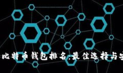 2023年比特币钱包排名：最佳选择与安全分析