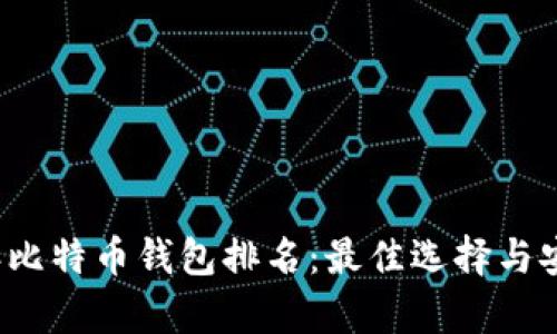 2023年比特币钱包排名：最佳选择与安全分析