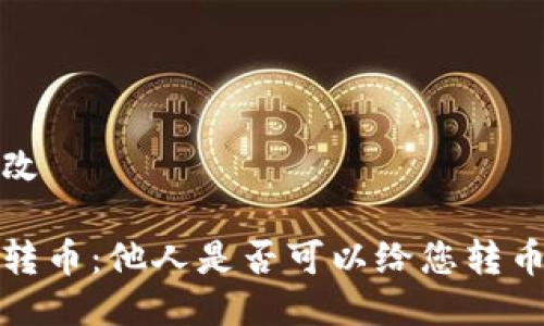 格式修改

冷钱包转币：他人是否可以给您转币的详解