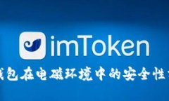 冷钱包在电磁环境中的安全性分析