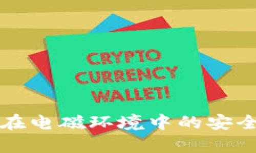 冷钱包在电磁环境中的安全性分析