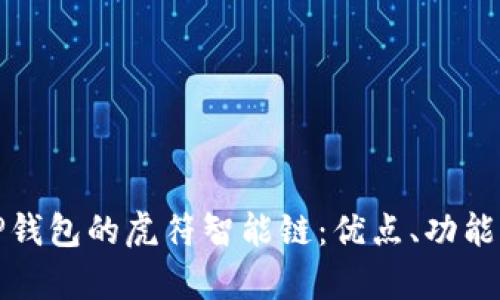 全面解析TP钱包的虎符智能链：优点、功能与应用前景