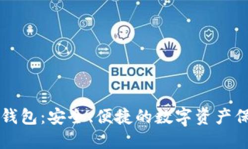 IMKOTEN冷钱包：安全、便捷的数字资产保管解决方案