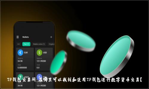 TP钱包交易所：在哪里可以找到和使用TP钱包进行数字货币交易？