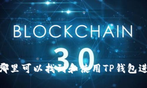 TP钱包交易所：在哪里可以找到和使用TP钱包进行数字货币交易？