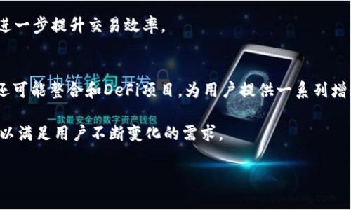   TP钱包：数字资产管理新选择，助你轻松掌握区块链财富 / 
 guanjianci TP钱包, 数字资产管理, 区块链, 钱包安全 /guanjianci 

在当今迅速发展的数字经济环境中，区块链技术及其相关的数字资产管理工具受到越来越多用户的青睐。TP钱包作为一款新兴的数字资产管理工具，不仅提供用户友好的界面，还具备多样化的功能，助力用户轻松管理各类数字货币。本文将详细介绍TP钱包的特点、功能使用、市场前景及相关问题解答，以帮助用户更好地了解TP钱包及其潜在价值。

一、TP钱包的概述
TP钱包是一款支持多种数字货币存储与交易的移动应用程序。它不仅提供了安全的数字资产存储环境，还为用户提供多样的功能，例如清晰的资产管理、快速的交易体验、跨链操作等。TP钱包致力于为用户提供一站式的数字资产管理解决方案，以应对日益增长的数字资产需求。

二、TP钱包的主要特点
TP钱包凭借多项独特技术与设计理念脱颖而出，以下是其主要特点：

h41.安全性/h4
数字资产的安全性是使用任何钱包的首要考虑因素。TP钱包采用多重加密技术，确保用户的私钥和资产不受外界攻击。此外，TP钱包也支持硬件钱包连接，进一步增强了安全防护措施。

h42.用户友好的界面/h4
TP钱包的界面设计简单直观，即使是初次接触数字资产的用户，也能轻松上手。通过分类管理，用户可以快速找到需要的功能和信息。

h43.多币种支持/h4
TP钱包支持多种主流数字货币，包括比特币、以太坊、USDT等，帮助用户在一个平台上管理不同的数字资产，省去了在多个钱包之间切换的麻烦。

h44.跨链功能/h4
TP钱包未来将支持多个区块链之间的资产转换，用户可以方便地进行跨链交易，提升资产流动性。

h45.社区与支持/h4
TP钱包拥有活跃的用户社区和技术支持团队，用户如在使用中遇到问题，可以及时获得帮助和建议，增强用户体验。

三、如何使用TP钱包
使用TP钱包进行数字资产管理非常简单，以下是使用步骤：

h41.下载与安装/h4
用户可以在其官方网页或各大应用商店中找到TP钱包应用，下载安装后，根据提示进行账户注册。在注册过程中，用户需要设置强密码以保障账户安全。

h42.资产存入/h4
注册完成后，用户可以通过多种方式向TP钱包中存入数字资产，包括从其他钱包转账、购买等。钱包地址生成后，可以进行交易和转账。

h43.交易与管理/h4
资产存入后，用户可在TP钱包内查看自己的资产情况，并进行买卖、转账等操作。同时，TP钱包提供市场行情功能，帮助用户快速了解行情变化，从而做出更好的投资决定。

四、TP钱包的市场前景
随着数字货币的普及，用户对安全、便捷钱包的需求不断上升。TP钱包因其安全与功能多样性受到了市场的高度关注。未来，TP钱包计划将更多功能整合到平台中，如资金管理、投资分析等，进一步提升用户体验和市场占有率。

五、相关问题解答

h41. TP钱包的安全性如何？/h4
TP钱包的安全性是其设计的重中之重。它采用了多重加密技术，确保用户私钥不被恶意软件或黑客攻击。此外，TP钱包还推荐用户开启双重身份验证（2FA），以增加额外的安全防护。同时，TP钱包会定期更新，以修复任何潜在的安全漏洞。

用户在使用TP钱包时，还需遵循一些安全常识，例如不随意点击不明链接、避免在公共场合连接不安全的网络。同时，TP钱包也强调用户进行定期备份，以防止因设备损坏或遗失导致的资产损失。

h42. TP钱包支持哪些数字货币？/h4
TP钱包支持包括比特币（BTC）、以太坊（ETH）、USDT（泰达币）等多种主流数字货币。同时，币种的支持范围也在不断扩展，未来可能会加入更多新兴项目的代币。这使得用户可以在同一个平台内进行多币种的管理与交易，简化操作流程，提高用户体验。

在未来的版本中，TP钱包还计划整合一些去中心化金融（DeFi）的元素，为用户提供更加丰富的投资选择与机会。用户可以通过TP钱包方便地参与到各类数字资产的投资与交易中。

h43. 如何恢复丢失的TP钱包账号？/h4
在数字资产管理中，用户遗失钱包访问权限是一个常见的问题。TP钱包在用户创建账号时会生成一组恢复助记词，用户必须妥善保管这组助记词，它是恢复钱包的唯一材料。通过这个助记词，用户可以在多台设备上恢复他们的TP钱包。

如果用户忘记了密码，也可以借助助记词重置账户。需要注意的是，用户要确保在安全的地点保存这组助记词，避免因遗忘或泄漏导致的损失。TP钱包建议将助记词保存在纸质上或者使用硬件存储设备，以提高安全性。

h44. TP钱包与其他钱包的比较/h4
在市场上有众多数字钱包可供选择，TP钱包与其他钱包相比，拥有独特的功能和优势。例如，在安全性上，TP钱包可能在技术层面上采取了更高标准的加密保护；在用户体验方面，TP钱包设计更为友好，方便用户管理资产。

与此同时，TP钱包还注重社区互动与用户反馈，这在一定程度上提升了产品的灵活性和响应能力。用户可以在社区中获得更多的使用技巧与交易信息，进一步提升交易效率。

h45. TP钱包未来的发展计划是什么？/h4
随着区块链技术不断发展，TP钱包也在不断更新与迭代。未来，TP钱包计划推出更多的功能，例如支持NFT（非同质化代币）交易、跨链资产交换等。同时，还可能整合和DeFi项目，为用户提供一系列增值服务。

此外，TP钱包也在加强与区块链项目的合作，以提升其市场影响力与品牌价值，全力推动平台的全球推广。同时，持续关注用户反馈，保持产品迭代更新，以满足用户不断变化的需求。

总的来说，TP钱包以其创新的功能和卓越的用户体验，逐渐成为数字资产管理市场的一匹黑马，未来发展值得期待。