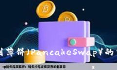 如何在TP钱包中找到薄饼（PancakeSwap）的交易对及