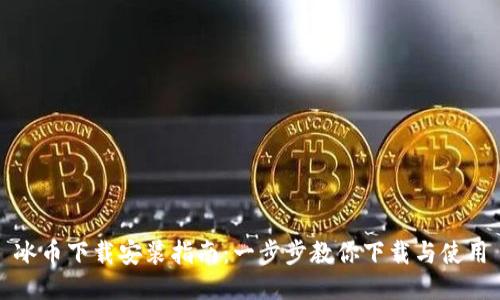 冰币下载安装指南：一步步教你下载与使用