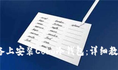 如何在iOS设备上安装Cobo冷钱包：详细教程与使用指南