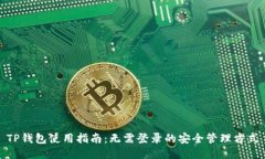 TP钱包使用指南：无需登录的安全管理方式