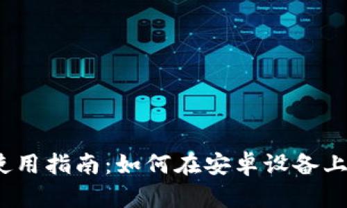 : 小狐狸钱包安卓端使用指南：如何在安卓设备上安全使用小狐狸钱包？