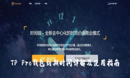 TP Pro钱包到期时间详解及使用指南
