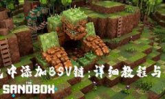 如何在im钱包中添加BSV链：详细教程与常见问题解