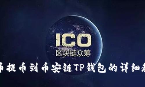 火币提币到币安链TP钱包的详细教程