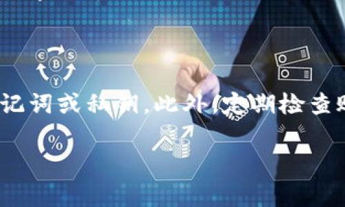   小米手机无法安装TP钱包的解决方案及常见问题解答 / 
 guanjianci 小米手机, TP钱包, 应用安装, 问题解决 /guanjianci 

在当今数字环境中，虚拟货币的兴起使得人们对数字钱包的需求越来越高，TP钱包作为一款流行的数字货币钱包，具备了多种功能，包括资产管理、交易支持等。然而，对于许多小米手机用户来说，安装TP钱包可能并不是一件那么顺利的事情。本文将详细分析小米手机在安装TP钱包时常遇到的各种问题，并提供解决方案。同时，我们还会解答一些与此相关的问题，以帮助用户更好地使用该应用。

一、小米手机无法安装TP钱包的常见原因

在讨论具体的解决方案之前，让我们先了解一下导致小米手机无法安装TP钱包的可能原因。通常，这类问题的根源可以归结为以下几个方面：

1. **系统版本不兼容**：TP钱包可能要求特定版本的Android操作系统才能正常运行。如果您的小米手机系统版本较低，可能就无法下载安装。

2. **网络连接问题**：不稳定的网络连接也会导致下载和安装应用失败。确保您的手机已连接稳定的Wi-Fi或移动数据网络是一个重要的前提。

3. **存储空间不足**：安装任何新的应用都需要足够的手机存储。如果您的手机存储空间不足，这也可能是导致无法安装的原因。

4. **应用安装设置**：小米手机的设置中可能限制了来自未知来源的应用安装，您需要手动允许该设置。

5. **可能的系统Bug**：有时候，手机系统本身存在Bug或故障，这也可能干扰应用的正常安装。

二、解决小米手机无法安装TP钱包的步骤

针对以上提到的几个常见原因，以下是一些解决方案，旨在帮助用户顺利安装TP钱包：

h41. 检查系统版本/h4

要确认您的小米手机系统是不是兼容TP钱包，您可以按照以下步骤检查：

1. 打开手机的“设置”应用。
2. 滚动到“关于手机”选项并点击。
3. 在这里，您可以看到当前的Android版本。

如果您的系统版本低于TP钱包所需的最低版本，请考虑更新您的系统。通常，您可以在“设置”中找到“系统更新”选项，进行系统更新。

h42. 确保网络连接正常/h4

一个稳定的网络连接是安装应用的重要前提。您可以通过以下方式检查网络连接：

1. 确保Wi-Fi或数据流量已启用。
2. 尝试打开一个网页，看是否能正常加载。
3. 若网络不稳定，请尝试重新启动路由器或切换到其他网络。

h43. 清理存储空间/h4

若您发现手机存储空间不足，可以通过以下步骤进行清理：

1. 打开“设置”应用。
2. 选择“存储”并查看剩余空间。
3. 如果空间不足，可以进入“文件管理”进行文件清理，包括大文件、缓存清理等。

h44. 修改应用安装设置/h4

要允许来自未知来源的应用安装，请执行以下步骤：

1. 打开“设置”应用。
2. 选择“安全与隐私”。
3. 找到“未知源”选项，并开启它。

h45. 进行系统重启/h4

若以上方法均无效，可以尝试重启手机。长按电源键，选择“重启”选项。这能够解决一些小的系统故障。

三、相关问题解答

h41. 小米手机TP钱包安装失败的具体错误信息是什么？/h4

用户在尝试安装TP钱包时，可能会遇到各种错误信息。例如，有时会出现“应用程序未安装”的提示，这意味着应用未能成功下载。当然，也可能会出现“包文件损坏”的信息，表明下载的文件出了问题。在这种情况下，用户应该首先确认网络连接是否稳定，或者重新尝试下载安装包。如果以上方法虽不能解决问题，建议访问TP钱包的官方网站，查看最新的安装指南或常见问题解答。

h42. 如何在小米手机上更高效地管理安装的应用？/h4

小米手机用户可以通过多种方式更高效地管理应用。一种方式是在“设置”中找到“应用管理”，这里可以看到所有安装的应用，并按照大小、使用频率等进行排序。此外，也可以使用小米自带的“安全中心”来对应用进行管理，包括权限设置、内存清理等。建议定期检查已安装的应用，包括清理不再使用的应用，以释放存储空间。

h43. TP钱包是否会对小米手机性能造成影响？/h4

如同许多其他应用一样，TP钱包在运行时可能会占用一定的系统资源，包括内存和电池。但是，TP钱包在设计时考虑到了性能，因此它在小米手机等中高端设备上的表现通常不会影响整体性能。用户可以通过在“设置应用管理”中观察TP钱包的运行情况，必要时关闭后台应用以节省资源。

h44. 小米手机可以使用的其他数字钱包应用推荐/h4

除了TP钱包，小米用户还有许多其他优秀的数字钱包应用可以选择。例如，MetaMask是一款广泛使用的以太坊兼容钱包，支持多种数字资产；Trust Wallet可以让用户轻松管理多种数字货币并且具备内置交易功能；Coinbase Wallet是适合初学者的一个应用，使用简便且安全。此外，用户在选择数字钱包时，可以根据自身需求挑选最适合自己的应用。

h45. 如何不会被诈骗或盗窃，这是使用TP钱包时需要注意的？/h4

在使用TP钱包或任何数字钱包时，用户应保持高度警惕，以保障个人资产安全。首先，确保从官方网站下载应用，避免钓鱼网站。其次，使用强密码并启用双重身份验证，不要随意分享助记词或私钥。此外，定期检查账户活动，若发现异常，及时更改密码并联系客服。保持设备安全，包括定期更新手机系统和软件，也是预防盗窃的重要措施。

总体来说，小米手机用户要确保能够顺利安装并安全使用TP钱包，关键在于做好上述准备和预防措施。希望本文的信息对您有所帮助！