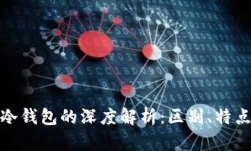 硬件钱包与冷钱包的深度解析：区别、特点及选择指南