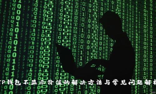 TP钱包不显示价值的解决方法与常见问题解析