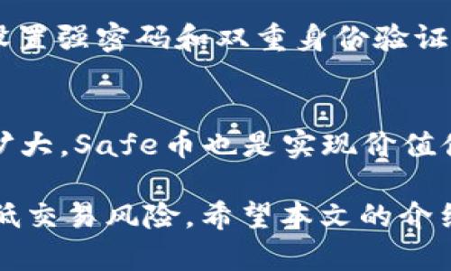 在冷钱包中安全交易Safe币的终极指南

冷钱包, Safe币, 加密货币交易, 安全交易/guanjianci

随着加密货币的普及和投资热潮，越来越多的投资者开始关注如何安全、高效地管理和交易他们的数字资产。其中，Safe币作为一种新兴的加密货币，逐渐吸引了许多投资者的注意。然而，如何在冷钱包中交易Safe币却成为了一个热门话题。本文将深入探讨冷钱包中的Safe币交易方法，交易的安全性，可能遇到的问题及其解决方案，确保投资者能够在保证安全的前提下顺利交易。

一、了解冷钱包及其安全性

冷钱包是指一种不与互联网连接的加密货币存储工具。这种方式的最大好处在于高度的安全性。冷钱包通常分为硬件钱包和纸钱包，前者使用专门设备存储私钥，后者则是将私钥打印在纸上。由于冷钱包不在线，黑客几乎无法获取用户的私钥，从而有效减少网络攻击的风险。

使用冷钱包的用户在选择安全性较高的存储方式时，常常忽略了如何transactions剩余的安全风险。常见的冷钱包包括Ledger、Trezor等硬件设备，用户在使用时需要严格保管私钥，并且确保设备本身不被篡改。

二、Safe币的背景与特点

Safe币（SafeCoin）是一种相对新颖的加密货币，其设计初衷是为了提供安全、隐私和可扩展性。Safe币具备以下几个显著特点：

ul
  li安全性：Safe币采用了多层次的加密技术，确保用户的资产和交易信息得到保护。/li
  li隐私性：与许多其他加密货币相比，Safe币的设计注重用户隐私，交易可选择匿名进行。/li
  li快速交易：Safe币的区块链技术使得交易确认速度较快，适合大规模交易。/li
/ul

随着市场需求的增加，Safe币开始受到越来越多的投资者关注，尤其是在网络安全和隐私保护越来越被重视的今天。

三、在冷钱包中交易Safe币的步骤

li步骤一：准备你的冷钱包/li
确保你的冷钱包已正确设置，并且你已经将Safe币存储到冷钱包中。检查设备的固件是否是最新版本，确保其安全性。

li步骤二：选择合适的交易所/li
在进行Safe币交易前，需要确认支持Safe币交易的交易所，并确保所选交易所的安全性和口碑。一些常见的交易所包括：Binance、KuCoin等。

li步骤三：导入冷钱包的私钥或助记词/li
为了进行交易，你可以选择使用你的私钥或助记词来导入交易所，传输Safe币。确保在安全的环境下进行这一步操作，避免其他人知晓你的私钥。

li步骤四：完成交易/li
在交易所中选择Safe币的交易对，输入你想要售出或购入的数量，确认交易信息后提交订单。待交易完成后，交易结果将会显示在你的账户上。

li步骤五：将Safe币转回冷钱包/li
如果你是进行卖出操作，建议在交易完成后将利润转回冷钱包中，最大限度减少资产暴露风险。

四、冷钱包交易中的常见问题

1. 冷钱包的安全性如何保障？
冷钱包的安全性主要靠其与互联网的隔离性。由于不在线，黑客无法通过网络攻击进入你的钱包。此外，使用硬件钱包时，确保定期更新固件以对抗潜在的漏洞。同时，要妥善保管私钥和助记词，建议备份到多个物理地点，以防丢失。

2. 如何选择安全的交易所进行Safe币交易？
选择交易所的标准包括其信誉度、用户评价以及安全措施。建议选择知名度较高、用户反馈良好的交易所，同时审查其是否有保险机制以保障用户资金安全。也可查阅有关交易所的网络安全历史，以了解其遭受攻击的情况。

3. 如何确认Safe币的交易是否成功？
成功的Safe币交易通常在交易所的账户记录中会显示。如果在一段时间内没有看到交易记录，可以通过Safe币区块链浏览器来查询交易的状态，输入自己的钱包地址或者交易ID来追踪。

4. 交易时如何避免被诈骗？
为了避免诈骗，用户应当保持警惕，切勿轻信陌生人的交易建议或参与不明的投资项目。确保使用官方交易所进行交易，且每次进行交易前都要二次确认行情和注册信息。此外，设置强密码和双重身份验证可以增强账户的安全。

5. Safe币未来的市场前景如何？
Safe币作为一种创新的数字货币，其未来市场潜力很大。随着更多的用户关注网络安全和隐私保护，Safe币的需求可能会上涨。此外，随着区块链技术的不断完善与应用范围的扩大，Safe币也是实现价值储存的一种理想选择。然而，市场的波动性也使得风险不可忽视，投资者需谨慎评估。

总体来说，在冷钱包中安全交易Safe币是一个可行的选择，但这需要用户对相关安全措施有一定的了解。熟悉冷钱包的操作流程，选择安全的交易平台，并保持警惕，能够有效降低交易风险。希望本文的介绍能够帮助到每一位Safe币的投资者，在这个充满机遇与挑战的领域中稳步前行。