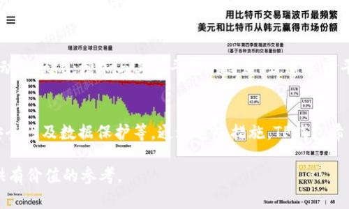    TP钱包交易流动性不足的解决方案与影响分析  / 

 guanjianci  TP钱包, 流动性, 加密货币, 交易所, 解决方案  /guanjianci 

 TP钱包流动性不足的原因分析 
 在加密货币的交易生态中，流动性是一个至关重要的因素，它直接影响到用户的交易体验以及市场的健康程度。TP钱包作为一个备受关注的加密货币钱包，流动性不足的现象时有发生。造成这一现象的原因可以有多种，以下是几个主要因素。 

 首先，市场供需关系的不平衡是导致流动性不足的直接原因。当某一加密货币的需求非常低时，持有该币的用户可能会倾向于不出售或交易，从而造成市场上该币的流动性下降。TP钱包中所支持的某些币种在市场上流通量小、交易人数少，这无疑加剧了流动性的问题。 

 其次，交易平台的选择也会影响流动性。TP钱包的用户在选择交易平台时，如果该平台的活跃度不高，或是交易费过高，也会导致用户流动性不足。用户会倾向于在更成熟、更活跃的市场进行交易，而忽视了TP钱包的交易功能。 

 最后，技术瓶颈也能对流动性产生影响。例如，TP钱包的交易处理速度较慢，或者出现频繁的系统故障，这将使得用户对该平台的信任度下降，从而降低其使用率，进一步影响流动性。 

 TP钱包流动性不足的影响 
 TP钱包流动性不足可能会对用户和市场产生多方面的负面影响。以下是一些关键影响。 

 首先是用户交易体验的下降。当流动性不足时，用户在进行交易时可能会遇到较大的价格波动。由于缺乏足够的买卖双方，用户的交易可能会在较低的市场深度上执行，导致买入或卖出的价格偏离当前市场价格。用户在进行交易时可能会因此面临较高的成本。 

 其次，流动性不足会对市场的价格稳定造成负面影响。持续的流动性问题可能会导致价格剧烈波动，从而引发投资者的不安和市场的恐慌，严重时可能导致抛售潮。这不仅影响到TP钱包的用户，也会对整个市场上的同类资产造成影响。 

 再者，流动性不足会削弱TP钱包在竞争激烈的市场中的地位。面对其他流动性更高、服务更优质的钱包，用户自然会选择转向这些平台。当TP钱包无法提供足够的流动性时，用户可能会考虑将其资产转移到其他更受欢迎的加密钱包或交易所。 

 如何改善TP钱包的流动性 
 针对TP钱包流动性不足的问题，用户可以考虑采取一些方法来改善这一现象。以下是一些可行的方案。 

 首先，TP钱包可以通过增加市场推广力度来吸引更多用户。通过进行广告宣传、与知名投资者或机构合作、在社交媒体上提高曝光率等方式，TP钱包可以带动更多用户加入，从而提高流动性。 

 其次，增加交易对数量也是提升流动性的一种有效方法。TP钱包可以考虑增加更多的交易对，例如一些热门的、流通性高的币种，从而为用户提供更多交易选择，吸引他们进行交易。 

 此外，TP钱包还可以系统性能，提高交易速度。通过技术升级和代码，减少用户在交易时的等待时间，提高交易成功率，吸引用户频繁使用。同时，提供更流畅的用户体验也会让用户愿意在该平台进行多次交易，进而提升市场流动性。 

 可能解决流动性不足的潜在合作伙伴 
 针对流动性不足的问题，TP钱包还可以考虑与其他平台进行合作，从而实现互利共赢。以下是一些可能的合作伙伴。 

 1. 交易所：与各大知名交易所建立合作，促成交易流动性。例如，可以通过API接口将TP钱包的交易入口嵌入到交易所的界面中，充分利用交易所的用户群体。 

 2. 项目方：与加密货币项目方合作，共同推广新兴币种，提高其在TP钱包中的交易量，增强市场活跃度。 

 3. 社区：增强与社区的互动，通过活动激励等方式吸引更多用户参与交易。 

 用户如何自助提升交易流动性 
 除了TP钱包的努力，用户在使用过程中也可以采取一些措施来帮助提升交易流动性。 

 1. 营销推广：用户可以通过社交平台分享自己的交易经验，推荐TP钱包给朋友和家人，促进更多用户加入。 

 2. 增加活跃度：用户需定期进行交易，为TP钱包增加活跃用户量，从而提升整体流动性。 

 3. 反馈建议：用户应及时向TP钱包提供反馈，针对流动性问题提出建议与意见，为钱包的贡献力量。 

 可能相关问题 
h4 1. 什么是流动性？ /h4
 流动性是指某一资产能够迅速被买入或卖出的能力，流动性越高，意味着用户能够随时在市场上以接近市场价格进行交易。流动性差的资产通常面临价格波动大、成交周期长的问题。在加密货币市场中，流动性是用户能够迅速实现交易的重要保障。 

h4 2. 流动性不足对投资者有哪些风险？ /h4
 流动性不足会引发价格剧烈波动，增加投资者在交易时的风险。当一个用户想要出售自己的资产时，流动性不足可能导致价格快速下跌，使其损失进一步加大。此外，流动性不足也会使得用户很难以预期的价格进行交易，影响其决策。 

h4 3. 如何评估一个交易平台的流动性？ /h4
 评估交易平台的流动性可以从多个方面入手。首先，可以查看平台的交易量与交易对数量，一个交易量大的平台通常流动性较高；其次，可以关注该平台的用户活跃度，定期查看平台的用户注册数和日活跃用户数；最后，观察市场深度，查看订单簿的买卖挂单数量和价格范围，确定是否足够支持用户的交易需求。 

h4 4. 如何通过技术手段提升钱包流动性？ /h4
 通过技术手段提升钱包流动性，可以考虑以下方法：智能合约，确保交易过程快速高效；采用链上数据分析，以实时监控市场需求和流动性状况；增加与其他平台的连通性，通过跨平台交易实现流动性互补；提供流动性挖掘，激励用户为平台提供流动性，提高交易活跃度。 

h4 5. TP钱包未来的发展方向是什么？ /h4
 TP钱包未来的发展方向包括进一步提高技术性能和用户体验、增加支持的币种与交易对、扩大市场推广和合作伙伴关系、提升平台安全性及数据保护等。通过这些措施，TP钱包希望能够在竞争激烈的市场中脱颖而出，并为用户提供更良好的交易体验。 

以上内容涵盖了「TP钱包交易流动性不足」的多个方面，帮助用户深入了解这一问题及其解决方案，希望能够为使用TP钱包的用户提供有价值的参考。