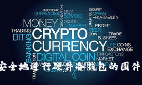 如何安全地进行硬件冷钱包的固件升级？