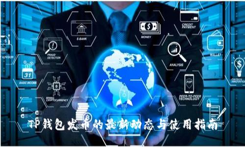 TP钱包发币的最新动态与使用指南
