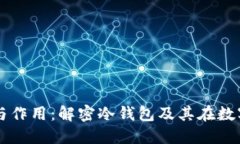 冷钱包的定义与作用：解密冷钱包及其在数字货