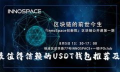 2023年最值得信赖的USDT钱包推荐及使用指南