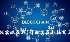 TP钱包如何实现盈利？详解其盈利模式与投资潜力