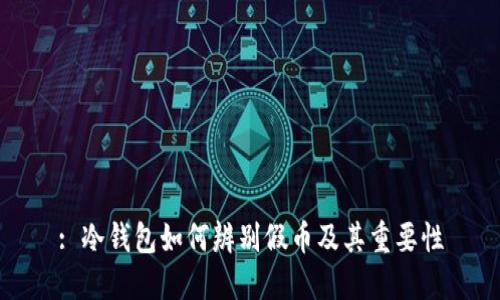 : 冷钱包如何辨别假币及其重要性