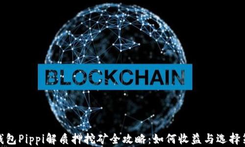 
TP钱包Pippi解质押挖矿全攻略：如何收益与选择策略