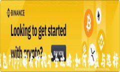 TP钱包Pippi解质押挖矿全攻略：如何收益与选择策