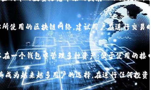   电脑如何安装TP钱包：一步一步教你轻松掌握 /   
 guanjianci TP钱包, 安装TP钱包, 电脑安装教程, 区块链钱包 /guanjianci 

什么是TP钱包？
TP钱包（TokenPocket钱包）是一种去中心化的数字资产管理工具，旨在为用户提供安全便捷的数字货币管理解决方案。通过TP钱包，用户可以轻松地存储、管理和交易不同类型的加密资产。它支持多种区块链网络，用户可在其上进行代币的转账与交易。

TP钱包具有友好的用户界面和丰富的功能，不仅支持主流的货币如比特币、以太坊、波场等，同时也支持众多ERC20和TRC20代币。由于其去中心化的特性，用户不必担心资产的中心化风险，能够充分掌握自己的资产。

安装TP钱包的系统要求
在开始安装TP钱包之前，确保你的电脑系统符合以下要求：
ul
  li操作系统：Windows 10及以上或MacOS/li
  li网络：稳定的互联网连接/li
  li存储空间：至少500 MB的可用存储空间/li
  li浏览器：建议使用最新版本的Chrome、Firefox或Edge/li
/ul

如何下载TP钱包？
1. 打开浏览器，在地址栏输入TP钱包的官方网站（请务必确保你访问的是官方安全网站，以避免钓鱼网站）。  
2. 在网站首页，寻找“下载”或“获取钱包”按钮，并点击进入下载页面。  
3. 在下载页面，选择“电脑版”下载链接，并选择与你的操作系统相对应的版本进行下载。  
4. 下载完成后，找到下载的安装程序，通常在“下载”文件夹中。

TP钱包的安装步骤
在下载完TP钱包后，就可以开始安装了，具体步骤如下：

1. 找到下载的TP钱包安装程序，双击图标启动安装向导。
2. 根据安装向导的提示，选择安装位置。建议使用默认安装位置。
3. 点击“下一步”，同意用户协议后，继续操作。
4. 点击“安装”按钮，等待系统将TP钱包安装到你的电脑上。
5. 安装完成后，系统会提示你是否启动TP钱包，选择“完成”即可。

TP钱包的首次使用
首次打开TP钱包时，你需要进行一些基本设置：

1. 选择“创建钱包”或“导入钱包”选项。如果你是新用户，建议选择创建钱包。  
2. 系统会要求你设置一个强密码，确保该密码包含字母、数字及特殊字符以增强安全性。  
3. 完成密码设置后，系统会生成助记词，请务必将其安全保存（建议不与网络连接的地方保存），以便于日后恢复钱包。  
4. 确认助记词后，TP钱包会提示你设置成功。  
5. 完成以上步骤后，你就可以开始使用TP钱包进行数字资产管理了。

如何管理和使用TP钱包
一旦成功安装并创建帐户，你可以在TP钱包上进行各种操作：

1. **查看余额**：在主界面上，你可以看到你的数字资产余额，系统会自动更新。
2. **发送和接收加密货币**：点击“发送”或“接收”功能，输入相关信息即可进行操作。  
3. **查看交易记录**：TP钱包会记录你每一笔交易，方便用户随时查阅。  
4. **自定义代币**：如果你的钱包中有不在默认列表中的代币，可以通过“添加代币”的功能进行操作。

安全使用TP钱包的小贴士
安全问题往往是用户最关心的，以下是一些使用TP钱包时的安全建议：

1. **定期更换密码**：建议定期更换钱包密码，避免使用过于简单的密码。
2. **备份助记词**：确保将助记词和私钥保存在安全的地方，如离线区域，切勿与他人分享。  
3. **启用2FA**：如果TP钱包支持双因素认证（2FA），请确保将其启用以提高安全性。  
4. **警惕钓鱼攻击**：请不要随意点击陌生链接，务必查看网址是否为TP钱包的官网。

常见问题解答
h41. TP钱包是否安全？会不会被盗？/h4
TP钱包的安全性主要取决于用户本身如何管理密码和助记词。虽说TP钱包提供了较高的安全性，如加密存储、私钥不离开用户设备等，但一旦用户泄露密码或助记词，都会导致资产被盗。因此，建议用户采取多重安全措施，确保个人信息不被泄露。

h42. 如何恢复TP钱包？/h4
恢复TP钱包的方法非常简单，只需打开TP钱包，选择“导入钱包”，然后输入助记词即可。请注意，助记词的顺序必须完全正确，否则无法成功恢复钱包。同时，确保你在安全的环境下进行恢复操作，以免信息泄露。

h43. TP钱包支持哪些平台和币种？/h4
TP钱包支持多种主流区块链平台，如Ethereum、Tron、EOS等，并且支持大量代币（ERC20、TRC20等）。这些代币的数量随着市场的发展而不断增加，用户可在TP钱包内轻松管理多种数字资产。

h44. TP钱包是否收费？/h4
TP钱包本身的下载和使用是免费的，但在进行某些交易时可能会产生网络费用（如矿工费），这取决于你所使用的区块链网络。建议用户在进行交易时，优先了解相应网络的手续费结构。

h45. 使用TP钱包有什么优势？/h4
TP钱包有很多优势，例如：去中心化控制，用户完全掌握自己的资产；支持多种数字货币和代币，用户可以在一个钱包中管理多种资产；便于使用的接口，适合各种级别的用户；以及社区活跃，经常有更新和新功能推送，保持用户体验的提升。

总之，TP钱包是一款功能强大且易于使用的数字货币管理工具，简单的安装步骤和良好的用户体验，使其成为越来越多用户的选择。在进行任何投资前，建议用户多做研究，确保自己能充分理解数字货币的风险。