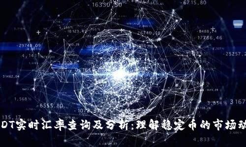 USDT实时汇率查询及分析：理解稳定币的市场动态