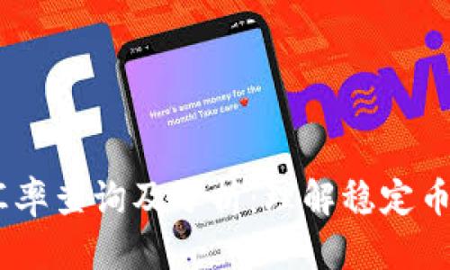 USDT实时汇率查询及分析：理解稳定币的市场动态