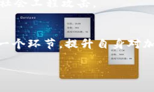 比特币冷钱包能存多久？安全性与使用详解

比特币冷钱包, 比特币存储, 加密货币安全, 数字资产管理/guanjianci

在数字货币的世界中，比特币作为最大的加密货币，受到了广泛的关注和使用。然而，在安全性日益重要的今天，如何妥善存储比特币成为了许多投资者关心的问题。冷钱包，作为一种高安全性的存储方式，备受推崇。那么，比特币冷钱包能存多久呢？又该如何有效使用和管理？本文将为你详细解答这些问题，并分享有关比特币冷钱包的深刻见解。

什么是比特币冷钱包？
冷钱包指的是一种不与互联网连接的存储方式，通常用于存储数字货币，如比特币。这种存储方式的优点在于，因其未连接互联网，因此极难受到黑客攻击和数据泄露的威胁。冷钱包的形式多种多样，包括硬件钱包、纸钱包，甚至是某些专用设备，投资者可以根据自己的需求选择合适的冷钱包。

比特币冷钱包的安全性如何？
冷钱包的设计初衷就是最大限度地保障用户的数字资产安全。通过脱离互联网，冷钱包大大降低了遭受网络攻击的风险。常见的冷钱包形式如硬件钱包（如Ledger、Trezor等）和纸钱包（即将比特币的私钥手动写下或打印出来保存）。它们的安全性主要体现在以下几个方面：
ul
listrong物理隔离：/strong冷钱包通常是保存于物理设备中，不会随意连接网络，极大降低了被远程攻击的可能性。/li
listrong多重签名保护：/strong很多冷钱包会采用多重签名机制，只有经过多方认证交易才能进行更改，提高了安全性。/li
listrong私钥掌控：/strong冷钱包的用户可以完全掌控自己的私钥，即便是平台发生问题，用户的资产依然安全。/li
listrong抵御恶意软件：/strong因其未联网，冷钱包能有效降低受恶意软件影响的风险。/li
/ul

冷钱包能存多久？
从理论上讲，冷钱包可以永久存储比特币。比特币网络并不会限制用户持有比特币的时间，冷钱包内存储的比特币，只需妥善保存与保护相关的私钥信息即可。因此，冷钱包的使用寿命几乎是无限的，为用户提供了长期安全存储的可能。
然而，尽管冷钱包可以用来存储比特币长期，用户仍需注意冷钱包的物理状态以及私钥的存储安全问题。比如，硬件钱包可能因环境因素（如潮湿、高温等）而出现故障，纸钱包因日常磨损等原因也可能存在信息丢失的风险。

如何有效管理比特币冷钱包？
有效管理比特币冷钱包需要注意以下几点：
ul
listrong妥善保存私钥：/strong私钥的安全性直接决定了冷钱包存储资产的安全性。因此，用户应该采取适当措施妥善保管私钥，如使用密码管理工具、加密存储在安全设备中，避免简易保存。/li
listrong定期检查：/strong如果使用的是硬件钱包，建议定期对其进行检查，确保设备的物理完整性，并检查固件是否为最新版本。/li
listrong备份：/strong无论使用何种形式的冷钱包，都应该进行备份。对于硬件钱包，建议记录恢复助记词；对于纸钱包，建议将其存放在多个地点，以防失误或意外发生。/li
listrong保持认识更新：/strong数字货币的环境变化较快，保持对钱包安全知识的学习和更新，能够帮助用户在技术迅猛发展的世界中更好地保障资产安全。/li
/ul

冷钱包与热钱包的对比
冷钱包与热钱包（与互联网连接的数字钱包）各具特点，适合不同的纳币需求。冷钱包的优势在于安全性极高，适合长期存储，而热钱包则能满足频繁交易的需要，更加方便快捷。因此，许多用户会选择同时使用这两种钱包，合理的配置可以最大化保障自己的资产安全与流动性。

可能面临的风险与防范措施
虽然比特币冷钱包被认为是非常安全的存储方式，但用户仍需警觉潜在的风险。以下是一些可能面临的风险以及相应的防范措施：
ul
listrong丢失私钥：/strong一旦丢失私钥，用户将无法访问存储在冷钱包中的比特币。建议用户确保私钥在多个安全地点的备份，甚至可以考虑使用分散存储技术。/li
listrong物理损坏：/strong无论是硬件钱包还是纸钱包都可能因物理因素导致损坏。定期检查和更新存储介质，确保其在安全状态之内。/li
listrong使用不当：/strong对于新手用户，可能因为不熟悉使用流程导致误操作，造成资产损失。因此，用户在使用冷钱包前，应做好充分的学习与准备。/li
/ul

总结
比特币冷钱包为用户提供了安全的存储方案，在不断变化的数字资产环境中，为投资者的资产安全带来了有效保障。综合分析，比特币冷钱包理论上可永久存储比特币，用户只需时刻保持警觉、妥善管理私钥和设备。持续进行学习与适时更新，以确保自己在使用过程中的安全。

提问与解答

1. 冷钱包和热钱包有什么区别？
冷钱包与热钱包的主要区别在于连接网络的方式。冷钱包因与互联网隔离，无法直接进行交易，适用于长期安全存储；相对而言，热钱包便于频繁交易，但也面临较高的安全风险。用户可以根据需求选择使用，冷钱包适合长线投资，而热钱包适合短期流动。

2. 如何选择适合自己的冷钱包？
选择冷钱包时，用户可以依据以下几个方面考量：处理设备的品牌与口碑、支持的数字货币种类、操作的简便性、安全备份和恢复功能等。用户还需关注该品牌的更新与维护情况，以保障钱包的长期安全。

3. 冷钱包的设置与使用流程是什么？
一般来说，设置冷钱包的步骤为：了解所选择的冷钱包的使用说明，进行设备初始化，生成并保存恢复助记词，随后将比特币转入该冷钱包中。使用冷钱包进行转账时，用户需要将该钱包的信息连接到热钱包，以进行交易。

4. 如何确保冷钱包的安全性？
确保冷钱包安全的方法包括：定期检查清理冷钱包及其环境，确保私钥未被泄露，采用强密码加密保护，保持冷钱包固件更新。此外，定期了解网络安全信息，防止社会工程攻击。

5. 冷钱包面临哪些程度的风险？
冷钱包的风险主要集中在物理损坏、用户的不当操作和私钥的丢失上。为了防范这些风险，用户需确保冷钱包的物理解保和备份，以及清楚钱包使用过程中的每一个环节，提升自身对加密资产管理的认识与理解。

以上便是对比特币冷钱包的深入探讨及相关问题的解答，希望对你在使用和管理比特币冷钱包时有所帮助。