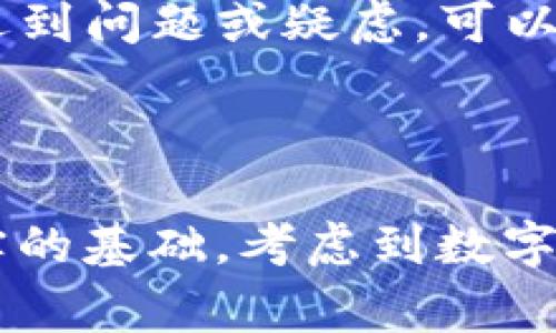    TP钱包公司注册地址详细介绍与常见问题解答  / 

 guanjianci  TP钱包, 公司注册地址, 区块链钱包, 数字资产管理  /guanjianci 

一、TP钱包简介
TP钱包是一款功能强大的数字资产管理工具，旨在为用户提供安全、高效、便捷的虚拟货币存储和交易服务。作为区块链领域的佼佼者，TP钱包支持多种主流数字货币，帮助用户轻松管理复杂的资产组合。通过区块链技术的加持，TP钱包不仅保障了用户资产的安全性，同时提升了交易的透明度和快捷性。

TP钱包以其人性化的设计和完善的功能，受到了越来越多用户的青睐。用户可以通过TP钱包安全地进行数字资产的存储、转账、交易，同时也可以通过内置的去中心化交易所（DEX）进行资产的交换。TP钱包的目标在于解锁区块链带来的财务自主权，让每一位用户都能在数字资产世界中实现自己财富的增值。

二、TP钱包公司注册地址
TP钱包的具体注册地址是用户普遍关注的问题，这与公司的合法性、运营的透明度以及后续服务的可靠性密切相关。根据公开资料显示，TP钱包的总部位于开发区，但为了保护用户隐私和企业机密，详细地址一般不对外公开。用户如需获取相关信息，可通过官方渠道联系TP钱包客服进行咨询。

注册地的选择不仅反映了公司的运营模式，还直接影响到公司的法律责任。因此，选择一个法律法规完善、能够有效保障用户权益的地区，有助于提高TP钱包的服务质量及用户的信任度。

三、TP钱包的优势
TP钱包除了有明确的公司注册地址外，其本身的特点与优势也是用户选择的重要因素。首先，TP钱包提供了多链支持，用户可在同一平台上管理以太坊、比特币、波卡等多种数字资产。此外，TP钱包具备去中心化的特点，用户在使用过程中不必担心匿名性和隐私泄露问题。

另一大亮点就是TP钱包的安全机制。它采用了多重加密技术，确保每一笔交易的安全。同时，用户的私钥也完全由用户自己管理，任何第三方都不能擅自访问。TP钱包还引入了生物识别技术和多因素身份验证，以抵御潜在的黑客攻击。

四、如何使用TP钱包
使用TP钱包相对简单，用户只需要下载应用程序并进行注册。首先，用户需前往应用商店下载TP钱包的移动端应用程序。下载完成后，根据提示创建一个新账户，用户设置好密码及安全问题，以确保账户的安全性。

在创建完账户后，TP钱包会生成一个助记词，这个助记词非常重要，用户需妥善保管，若未来需要恢复账户时，助记词可以用来重新找回密码。注册完成后，用户可直接使用钱包中的功能进行存储或交易。

五、TP钱包的未来发展规划
随着区块链技术的不断发展，TP钱包也在持续和升级其产品与服务。未来，TP钱包计划引入更多先进的金融工具，如去中心化金融（DeFi）、非同质化代币（NFT）等，提供多元化的投资和交易选择。同时，团队也在研发更加便捷的用户体验，以吸引更多用户使用。

TP钱包将继续加大对安全性的投入，确保用户数字资产在任何情况下都是安全的。与此同时，TP团队还计划逐步拓展国际业务，通过多语言支持项目，让全球用户都能便捷地使用他们的产品。

六、常见问题解答

1. TP钱包支持哪些数字资产？
TP钱包支持多种主流和小众数字资产，包括但不限于比特币（BTC）、以太坊（ETH）、波卡（DOT）等。这种多样化的支持使得用户可以在同一个平台上进行多种资产的管理。

针对如何增加支持的数字资产，TP钱包团队也在不断进行市场调研，并根据用户的需求和反馈，逐步扩展支持的货币种类。用户可以在TP钱包的官网或应用内查看具体支持的资产列表，并关注后续更新。

2. TP钱包的安全性如何保障？
TP钱包的安全性主要体现在其采用的多重加密技术、用户私钥管理和生物识别技术等方面。首先，TP钱包将用户的私钥存储在本地，并不在服务器上保存，用户拥有完全的资产控制权。

此外，通过使用多重身份验证技术和生物识别技术，TP钱包有效提升了账户的安全性。用户在进行转账或交易时，需要进行身份确认，从而避免了未授权的交易行为。

3. TP钱包是否可以恢复？
是的，TP钱包支持账户恢复功能。用户在创建账户时会得到一组助记词，保存好这组助记词是非常重要的。如果用户忘记密码或需要在新设备上恢复账户，可以通过助记词来找回。这样设计确保了用户在任何情况下都能安全且方便地恢复自己的数字资产。

还需注意的是，助记词是唯一可用来恢复账户的方式，用户切勿将其泄露给他人，以免面临资产风险。

4. TP钱包的交易费用是多少？
TP钱包的交易费用依据不同资产及所处网络的状况而有所不同。一般情况下，转账的费用会根据区块链网络的拥堵程度变化。通常，在网络比较拥堵时，转账费用会相应增加，为了确保交易能快速确认，用户可选择提高手续费。

用户在使用TP钱包时，可以在交易确认时查看实际费用的估算，PT钱包会根据最新的市场数据提供合理的手续费建议。

5. TP钱包的客服支持如何？
TP钱包提供了多种客服支持渠道，包括在线客服、电子邮件支持、以及社交平台的帮助信息。用户可以在TP官方网站找到客服的联系方式，如果遇到问题或疑虑，可以随时联系以获取帮助。

客服团队会尽快响应用户的咨询，为用户解答使用过程中的各类问题，确保用户能够顺畅使用TP钱包，享受无忧的数字资产管理体验。

综上所述，TP钱包不仅在市场上树立了良好的品牌形象和用户口碑，其公司注册地址、产品特性、用户安全、以及客服支持都为其发展打下了坚实的基础。考虑到数字资产管理的多样性与投资风险，用户在选择钱包时应多做比较，确保选择符合自身需求的产品。