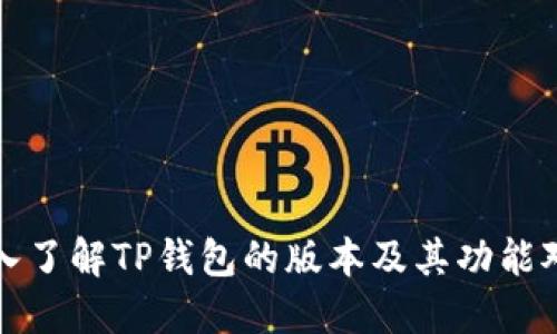 深入了解TP钱包的版本及其功能对比