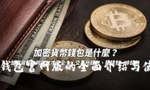 最新IM钱包官网版的全面介绍与使用指南