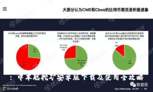 : 中本聪挖矿安卓版下载及使用全攻略