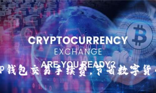 如何降低TP钱包交易手续费，节省数字货币转账成本