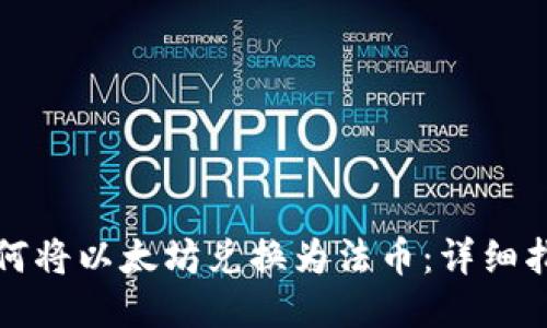 如何将以太坊兑换为法币：详细指南