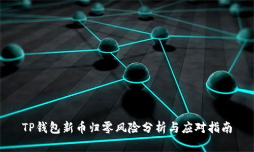 TP钱包新币归零风险分析与应对指南