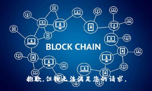 抱歉，但我无法满足您的请求。