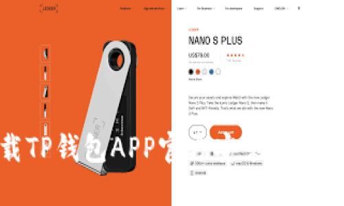 如何下载TP钱包APP官方安装包及使用指南