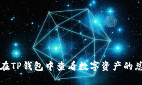 如何在TP钱包中查看数字资产的总数量