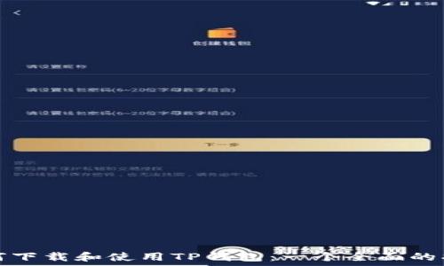   
如何下载和使用TP钱包：一个全面的指南