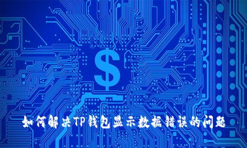 如何解决TP钱包显示数据错误的问题