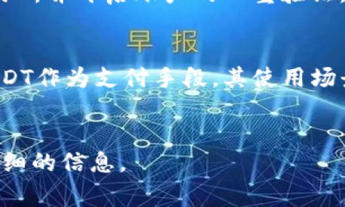 在这里填入USDT TRC20交易所推荐：安全、快捷、低手续费的数字货币交易平台

USDT, TRC20, 交易所, 数字货币交易, 加密货币/guanjianci


bihuaUSDT TRC20交易所推荐：安全、快捷、低手续费的数字货币交易平台/bihua

一、USDT和TRC20是什么？
USDT（Tether）是一种稳定币，其价值与美元1:1挂钩，广泛应用于加密货币交易和投资中。TRC20则是基于波场（Tron）网络的代币标准，允许在波场网络上实现快速、高效的代币转账。TRC20的交易速度快，手续费低，因此成为许多数字货币交易者的首选。

二、选择USDT TRC20交易所的重要性
选择一个合适的USDT TRC20交易所是进行数字货币交易的关键。不仅关乎到交易的安全性，还涉及到交易的效率、手续费和用户体验等。一个好的交易所能够为用户提供快速、安全、方便的交易体验。

三、USDT TRC20交易所推荐
1. strong币安（Binance）/strong: 较大的数字货币交易所，提供丰富的交易对，并支持USDT TRC20交易。安全性高，用户界面友好，有较低的交易手续费。
2. strongHuobi（火币）/strong: 提供多种数字货币的交易服务，在数字资产的安全保护方面做得非常到位，并支持TRC20代币的交易。
3. strongOKEx/strong: 另一家知名的交易所，支持多种加密资产的交易，包括USDT TRC20。在流动性和交易量方面也是非常可观的。
4. strongGate.io/strong: 此交易所特别适合新手用户，界面简洁，且支持多种语言选择。手续费也相对较低。

四、USDT TRC20交易所的优缺点
strong优点/strong：
ul
    li交易速度快，通常在几秒钟内完成确认。/li
    li手续费低，相比其它代币转账，TRC20的费用大大降低。/li
    li广泛的支持和接受度，许多平台都已支持USDT TRC20。/li
/ul
strong缺点/strong：
ul
    li部分交易所对TRC20的支持不如ERC20广泛。/li
    li虽然波场网络拥堵情况较少，但在极端情况下仍然可能受到影响。/li
/ul

五、如何选择合适的USDT TRC20交易所
选择合适的交易所时，用户需要考虑多个因素，包括安全性、手续费、交易对的丰富性、用户评价等。一般来说，选择知名度高、用户基数大的交易所相对来说更为安全，同时注意平台上的用户反馈，以及是否存在安全事件。

可能的相关问题

问题一：USDT与其它稳定币的差别是什么？
USDT作为一种稳定币，其特点是与法定货币（如美元）保持1:1的价值关联，而其它稳定币（如USDC、DAI等）则可能通过不同的机制维持价值。USDT的流动性极高，是目前市场上交易量最大的稳定币之一，而DAI则是完全去中心化的稳定币，价格稳定机制依赖于以太坊网络上的众多智能合约。

问题二：如何进行USDT TRC20的充值与提现？
充值与提现USDT TRC20十分简单。用户需前往所选择的交易所，找到“充值”或“提现”功能，选择USDT TRC20，然后生成或获取相应的钱包地址。在充值时，需要将USDT发送至提供的钱包地址。在提现时，确保输入地址正确，避免转账错误，转账后一般需等待数分钟确认。

问题三：USDT TRC20在价格波动中的应用
尽管USDT是稳定币，不易受到市场价格波动影响，但在进行交易时，投资者依然需要关注市场动态，判断何时买入或卖出，尽可能降低风险。当市场剧烈波动时，持有USDT也可以迅速转入其它加密资产，从而实现价值保值的作用。

问题四：USDT TRC20的安全性如何保障？
USDT TRC20的安全性主要依赖于用户个人钱包的安全以及交易所的安全措施。用户应确保使用安全的钱包存储USDT，选择知名交易所并开启账户的双重验证。交易所则需采取措施，如资产冷存储、网络安全防护、定期安全审计等，以保护用户资产安全。

问题五：未来USDT的发展前景如何？
未来USDT的发展前景广阔，尤其在去中心化金融（DeFi）和跨境支付的场景中有着无限的可能性。随着越来越多的商家和平台接受USDT作为支付手段，其使用场景会不断扩展。此外，稳定币的推出也为加密市场提供了一个相对稳定的选项，将促使更多传统金融机构和投资者进入数字货币领域。
```

以上是围绕USDT TRC20交易所的优质内容，涵盖了相关概念、推荐交易所、交易所优缺点及可能面临的问题，为用户提供了全面而详细的信息。