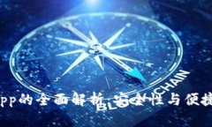 冷钱包授权DApp的全面解析：安全性与便捷性的完